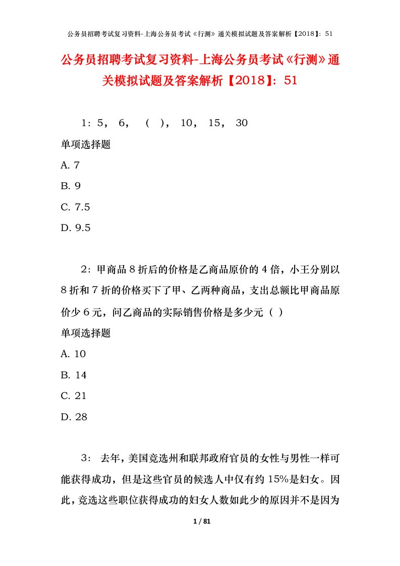 公务员招聘考试复习资料-上海公务员考试行测通关模拟试题及答案解析201851_3