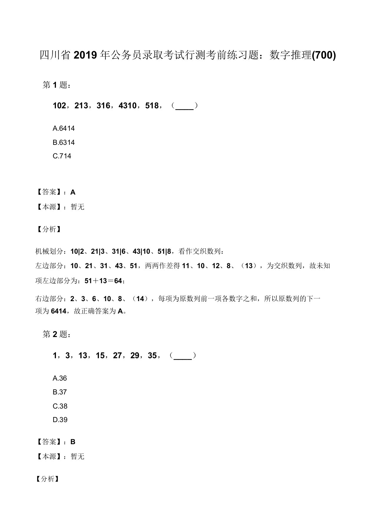 四川省公务员录用考试行测考前练习题数字推理700