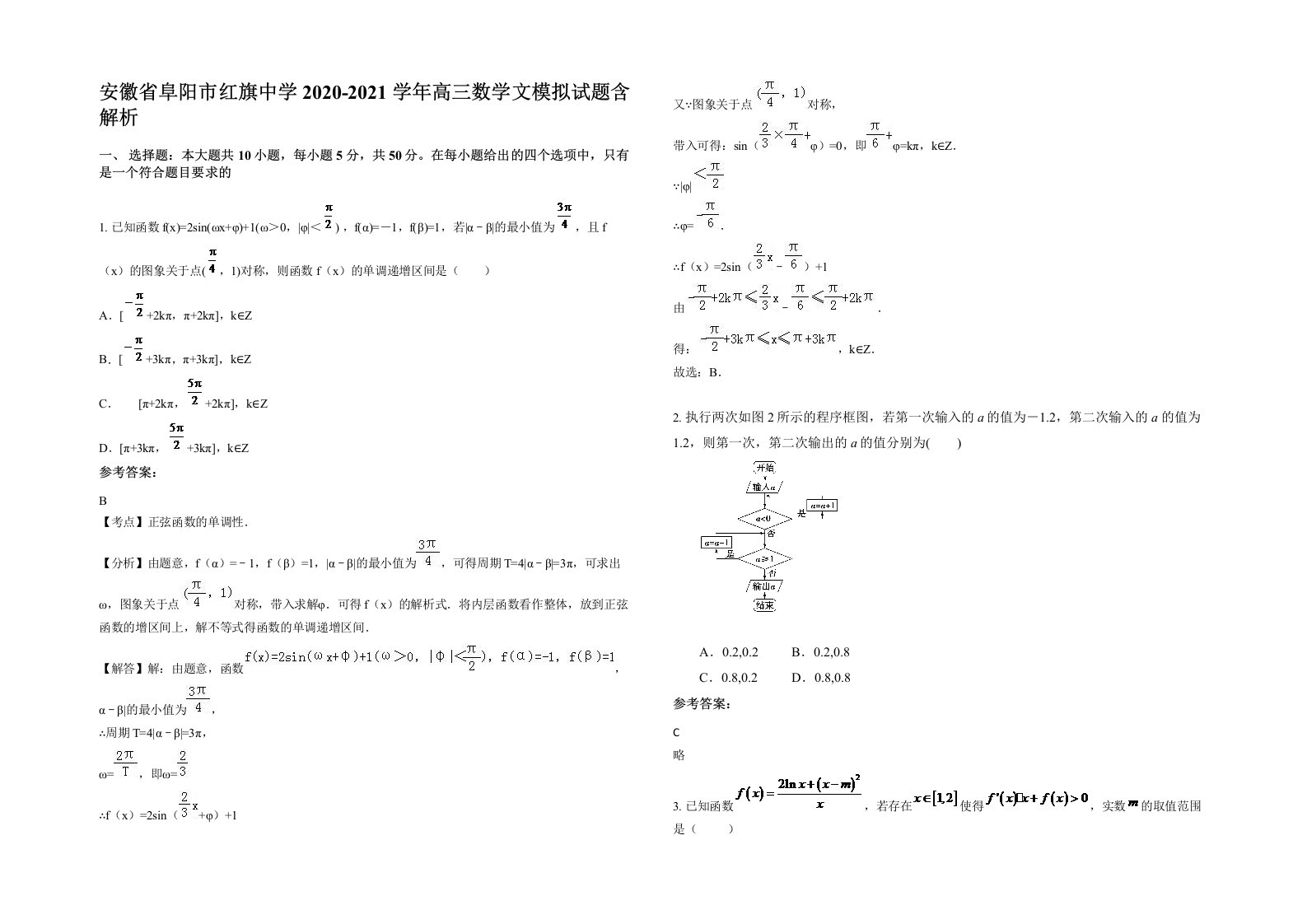 安徽省阜阳市红旗中学2020-2021学年高三数学文模拟试题含解析