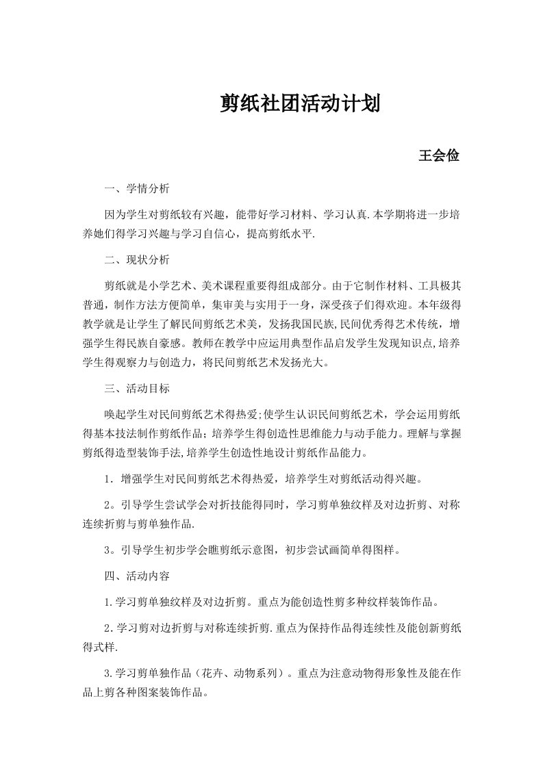 剪纸社团活动计划