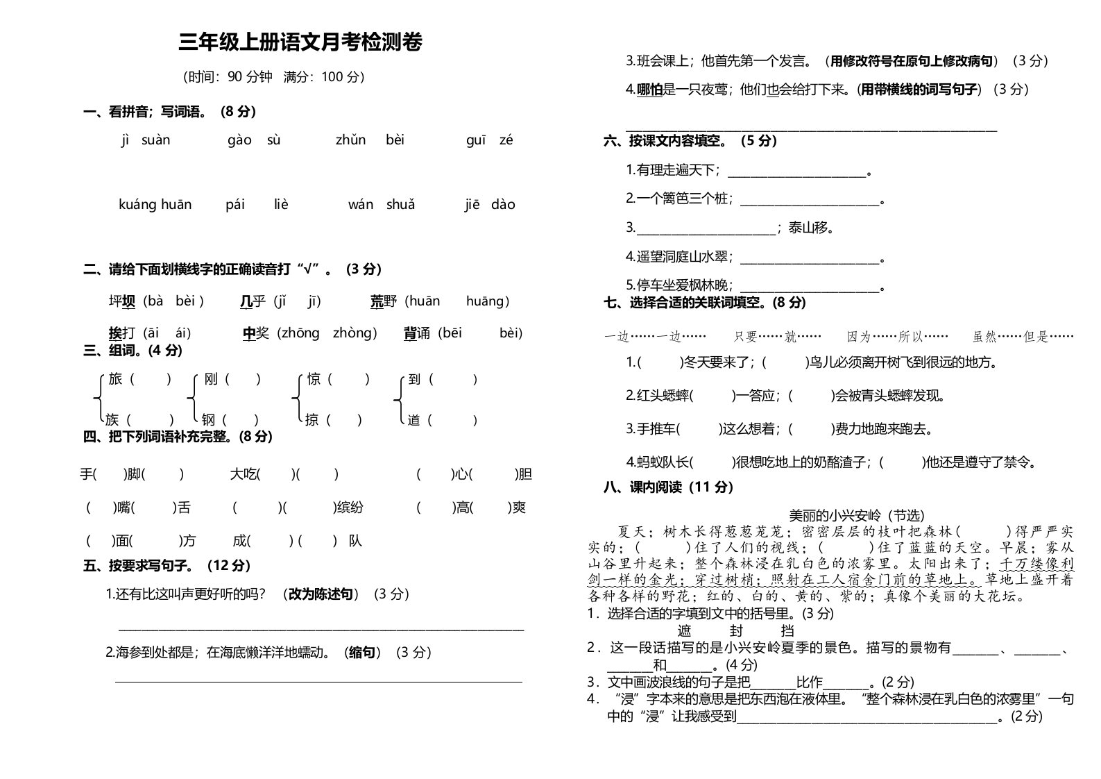 部编版三年级上册语文月考试卷精编