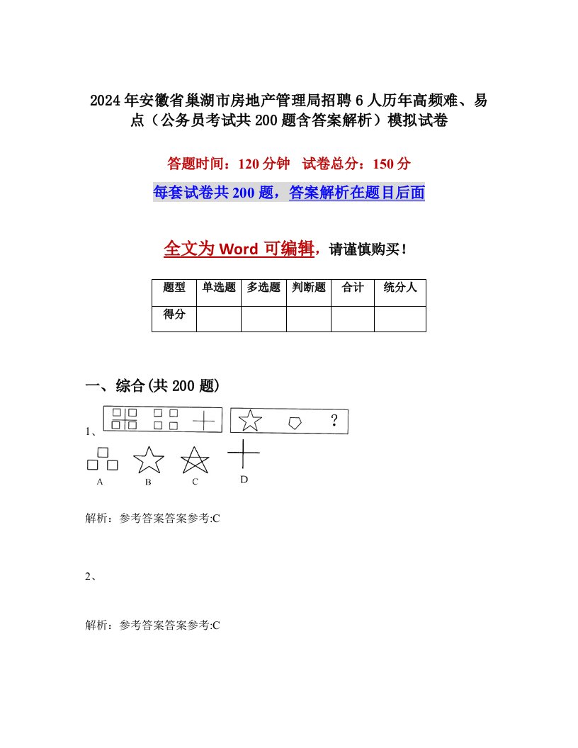 2024年安徽省巢湖市房地产管理局招聘6人历年高频难、易点（公务员考试共200题含答案解析）模拟试卷