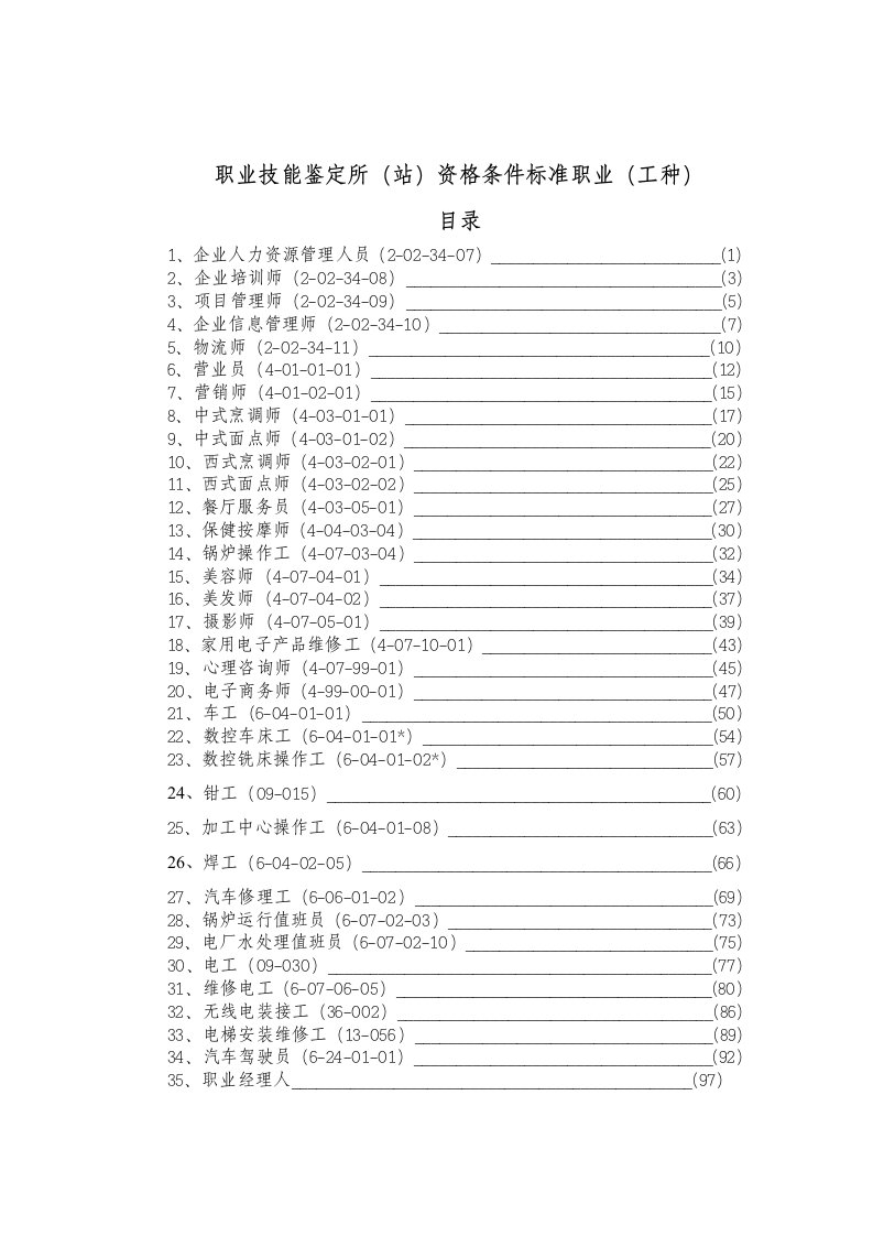 职业技能鉴定所站资格条件标准职业工种