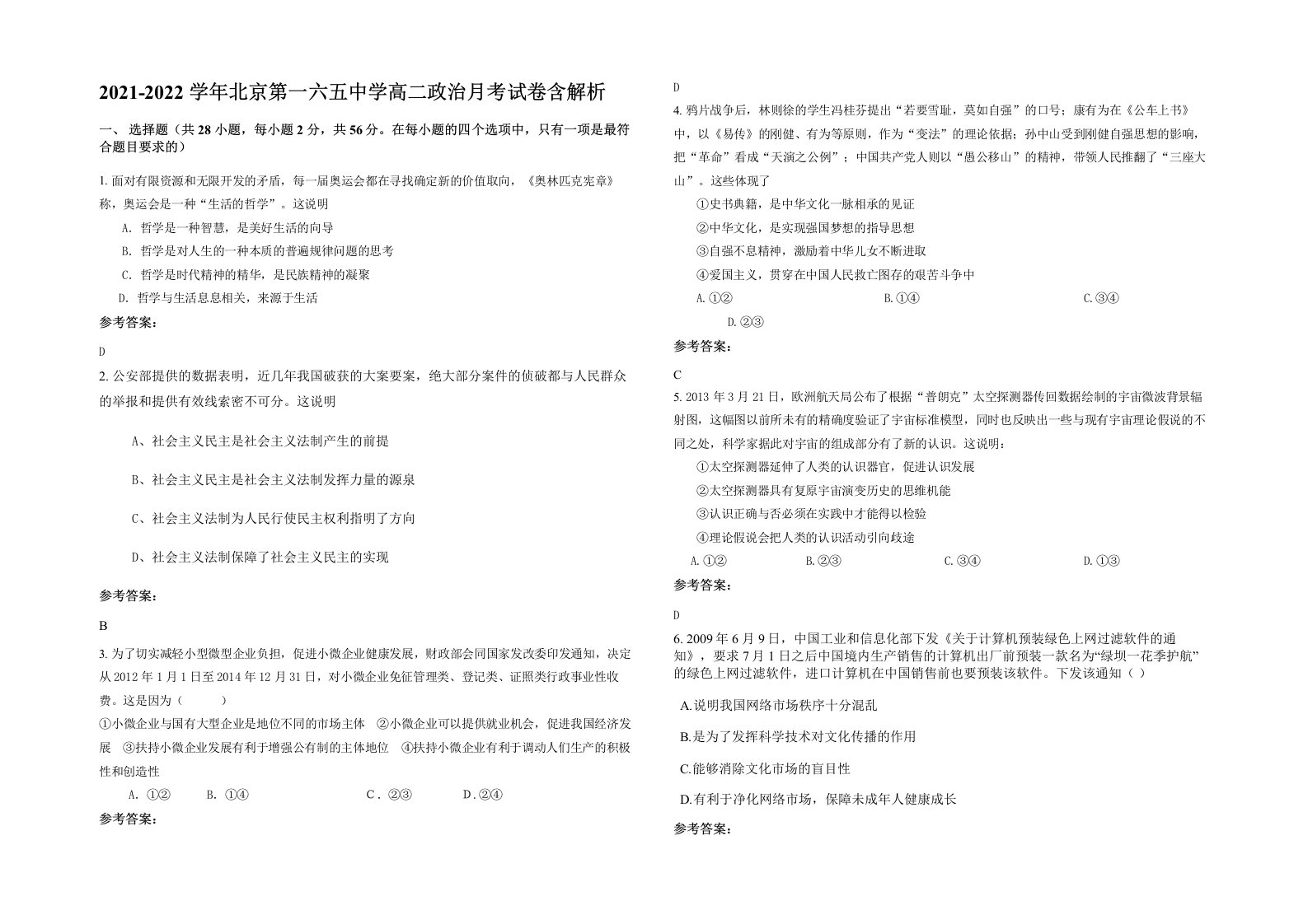 2021-2022学年北京第一六五中学高二政治月考试卷含解析