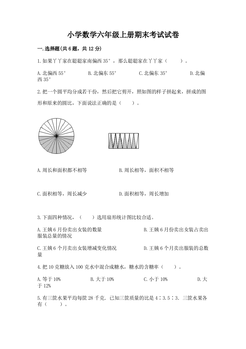 小学数学六年级上册期末考试试卷及答案【网校专用】