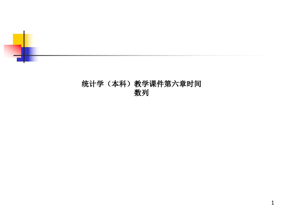 统计学(本科)教学ppt课件第六章时间数列