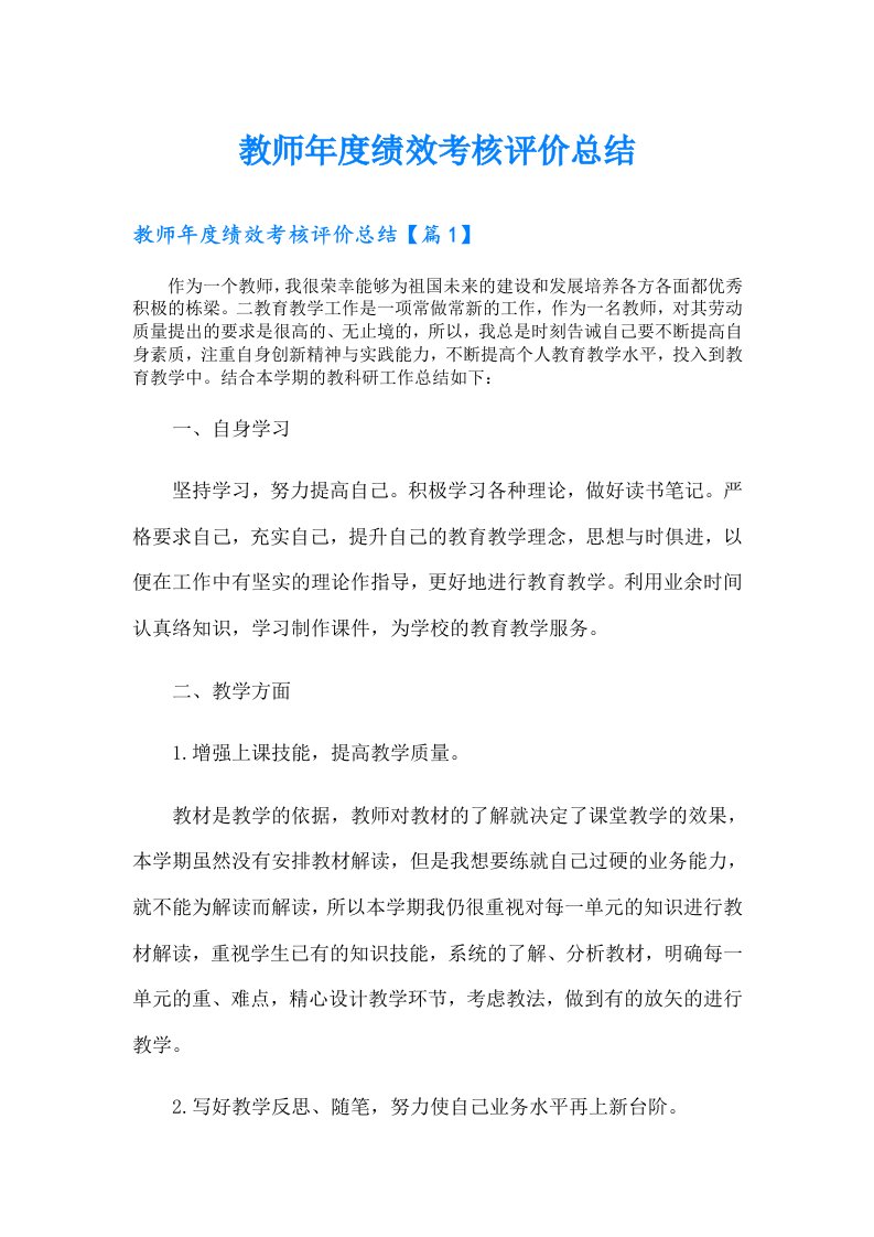 教师年度绩效考核评价总结