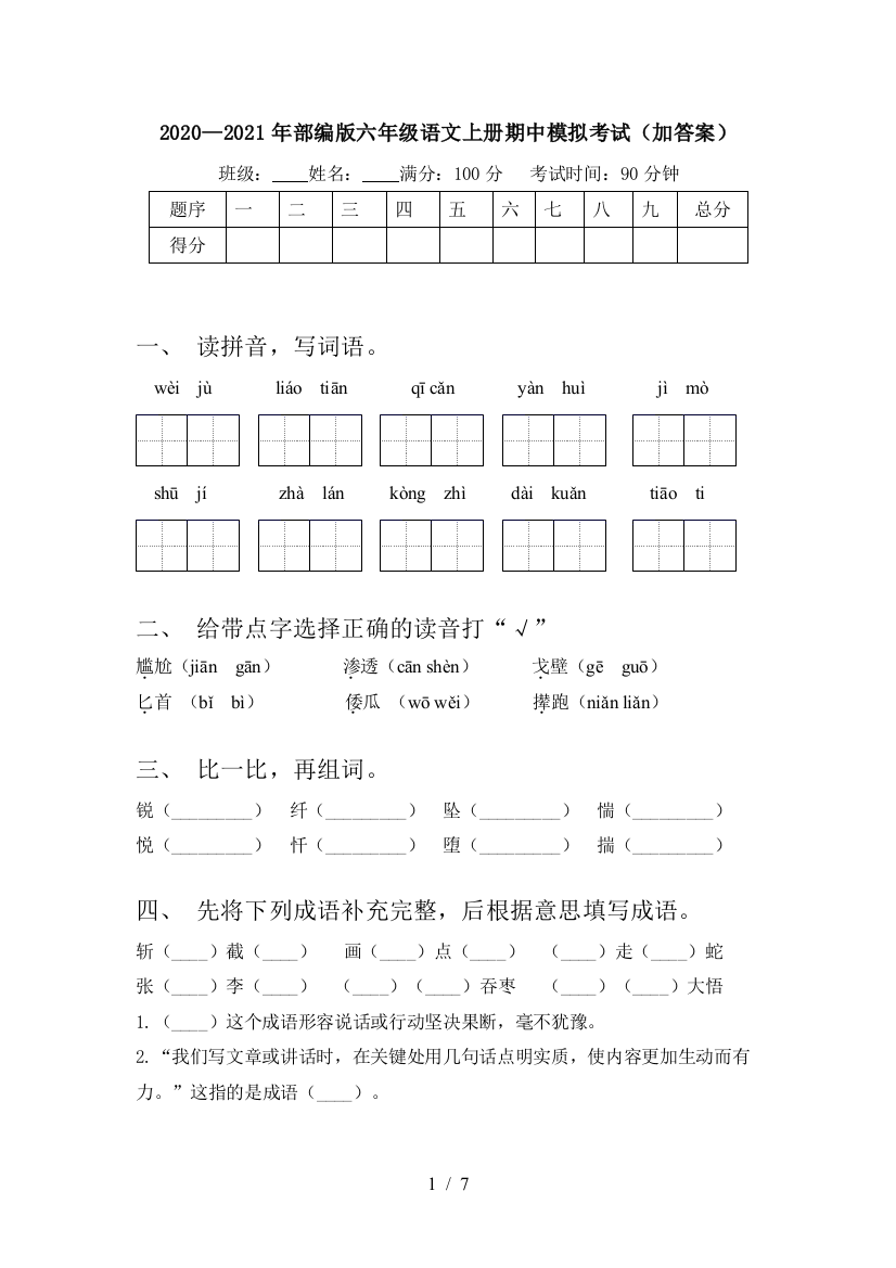 2020—2021年部编版六年级语文上册期中模拟考试(加答案)