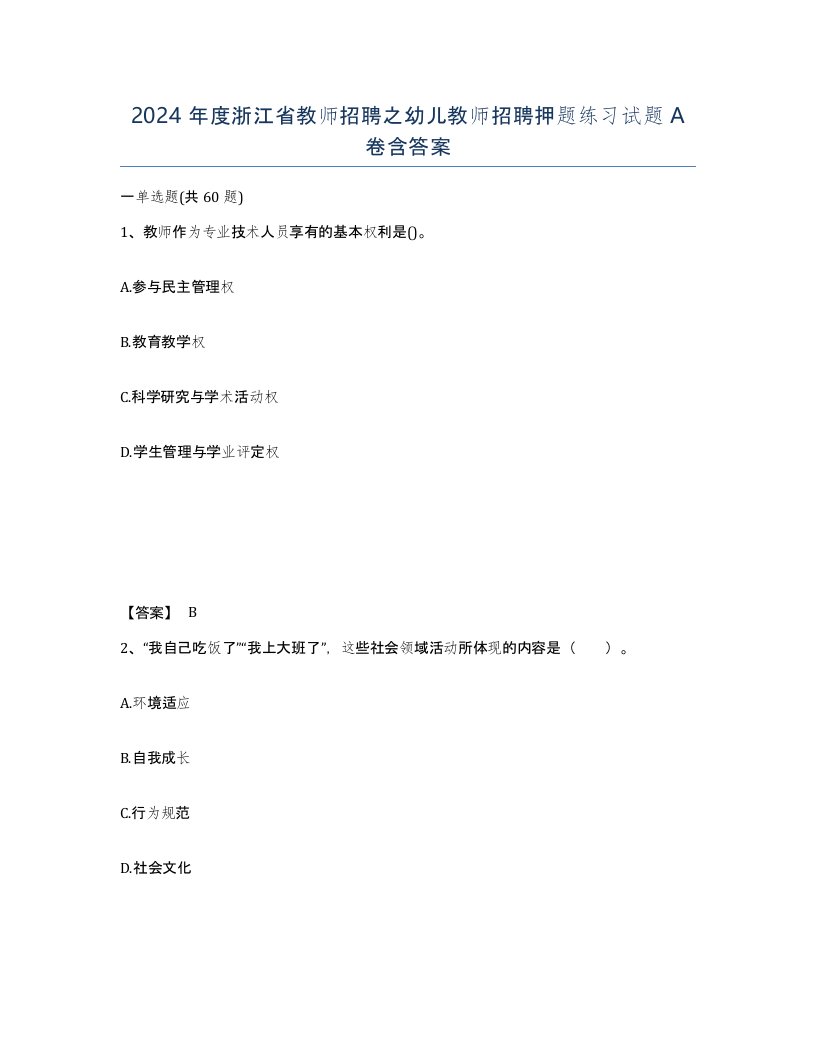 2024年度浙江省教师招聘之幼儿教师招聘押题练习试题A卷含答案