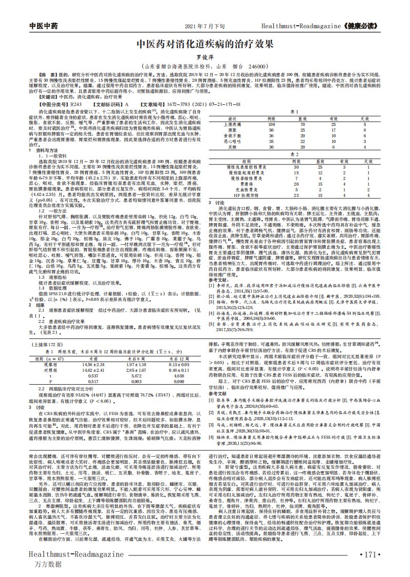 中医药对消化道疾病的治疗效果