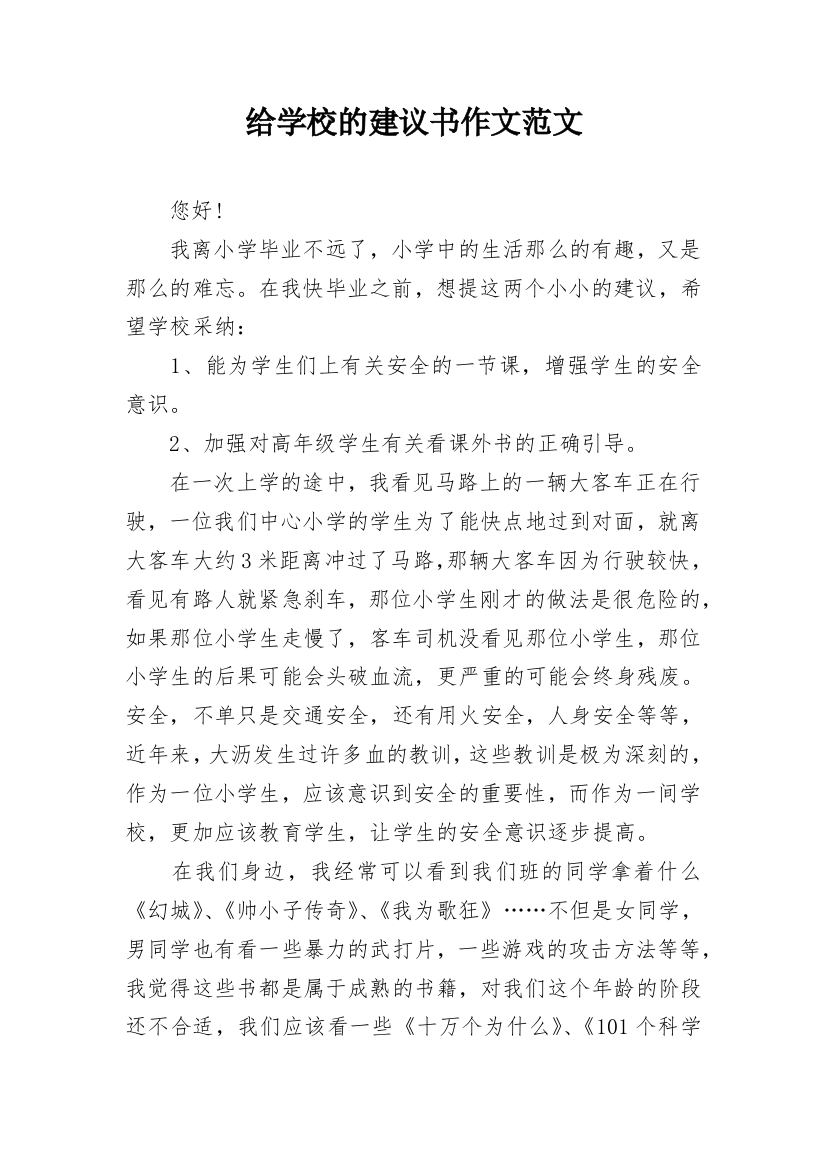 给学校的建议书作文范文