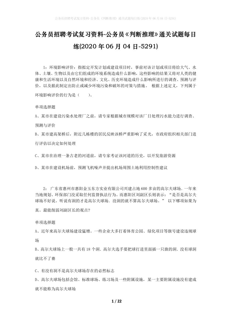 公务员招聘考试复习资料-公务员判断推理通关试题每日练2020年06月04日-5291