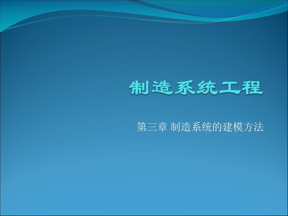 制造系统的建模方法概述