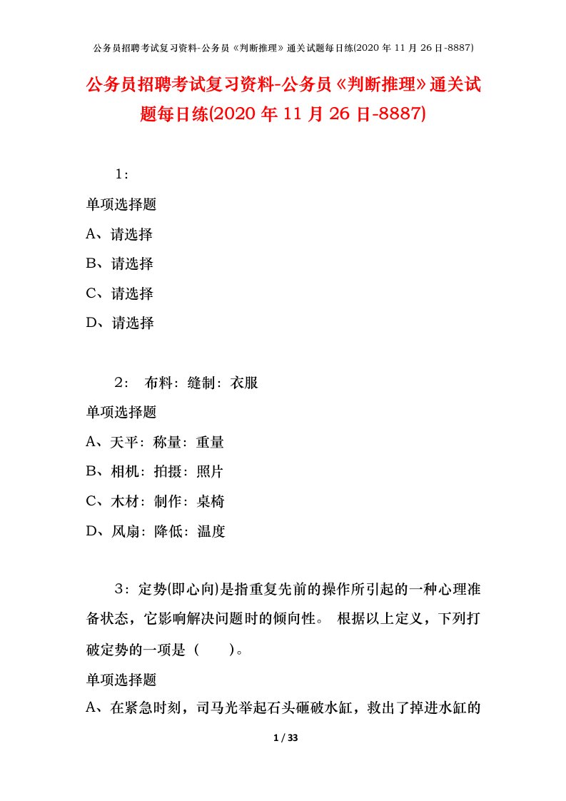 公务员招聘考试复习资料-公务员判断推理通关试题每日练2020年11月26日-8887