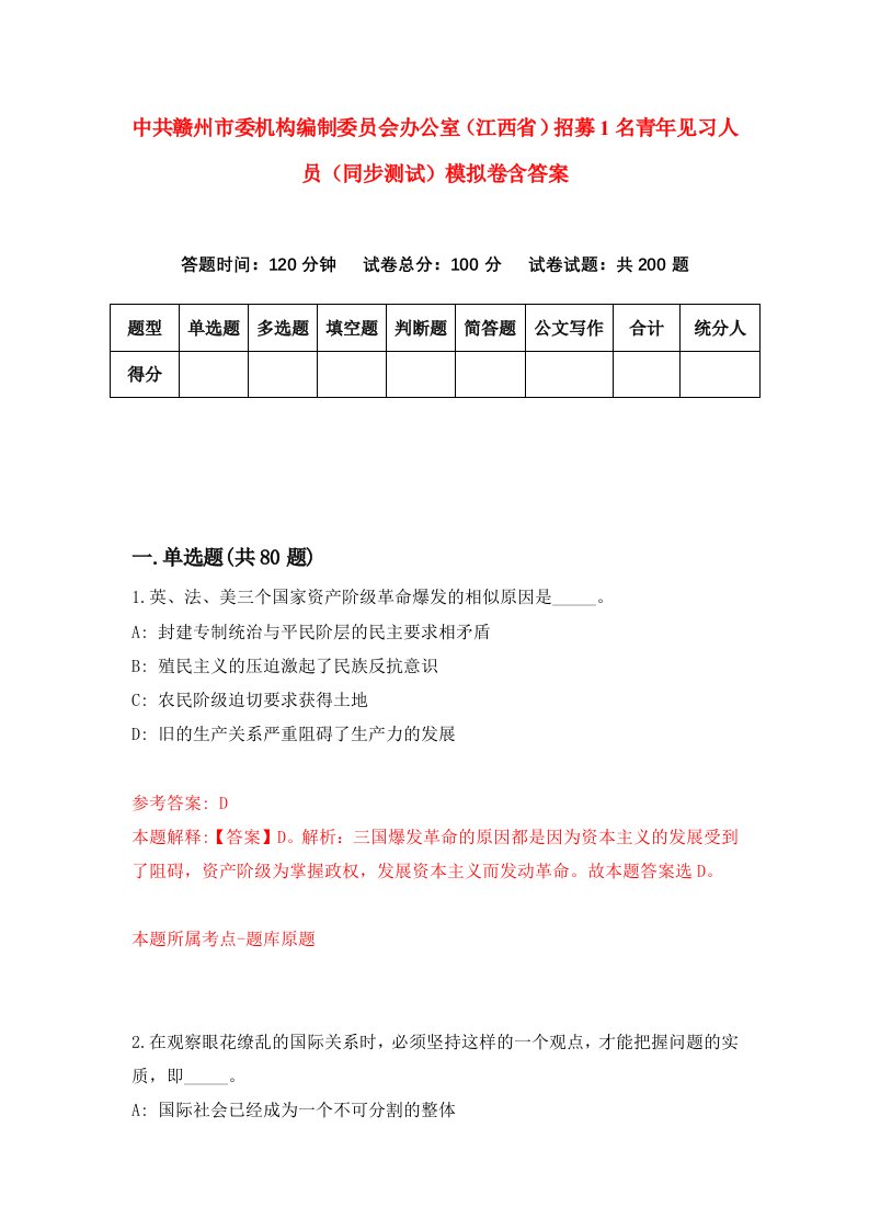 中共赣州市委机构编制委员会办公室江西省招募1名青年见习人员同步测试模拟卷含答案4