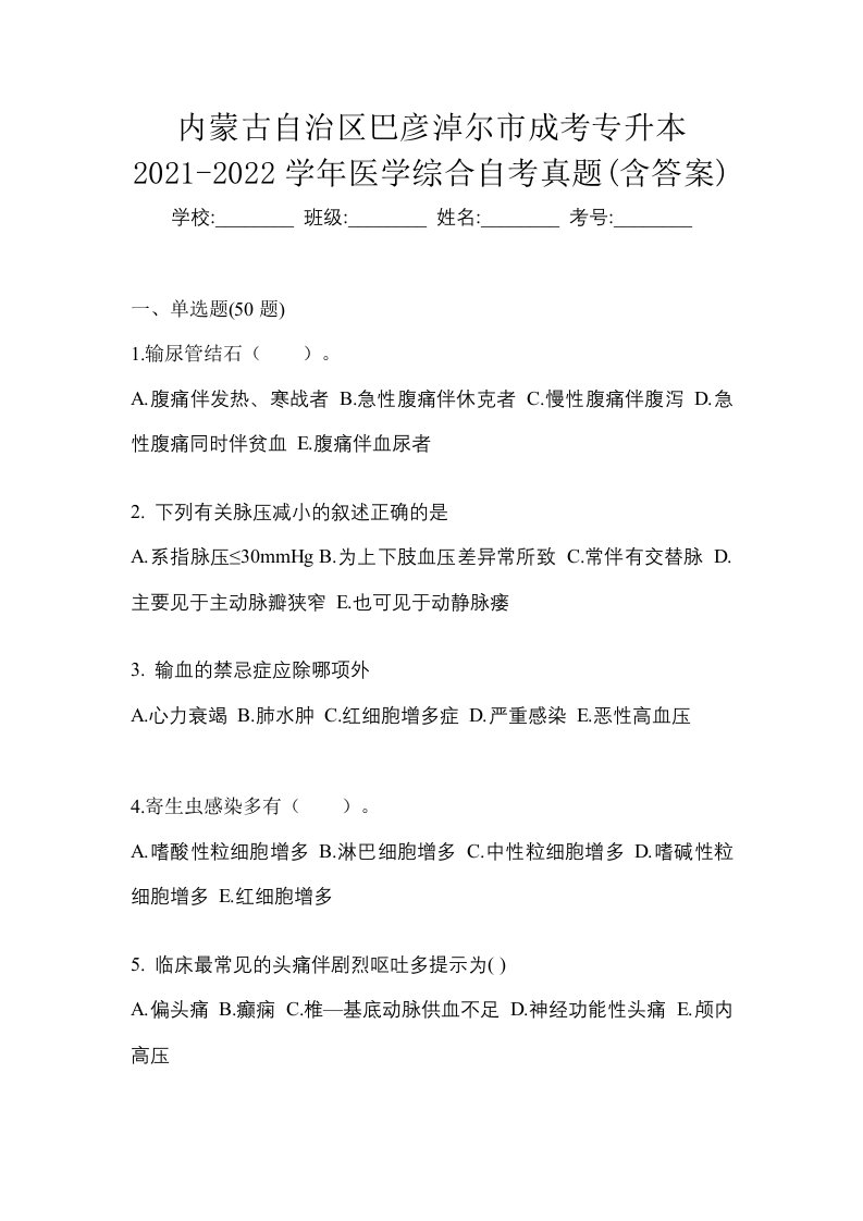 内蒙古自治区巴彦淖尔市成考专升本2021-2022学年医学综合自考真题含答案