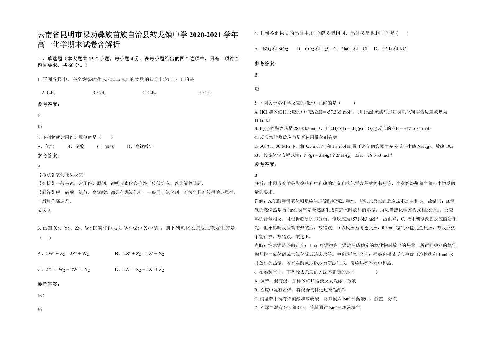 云南省昆明市禄劝彝族苗族自治县转龙镇中学2020-2021学年高一化学期末试卷含解析