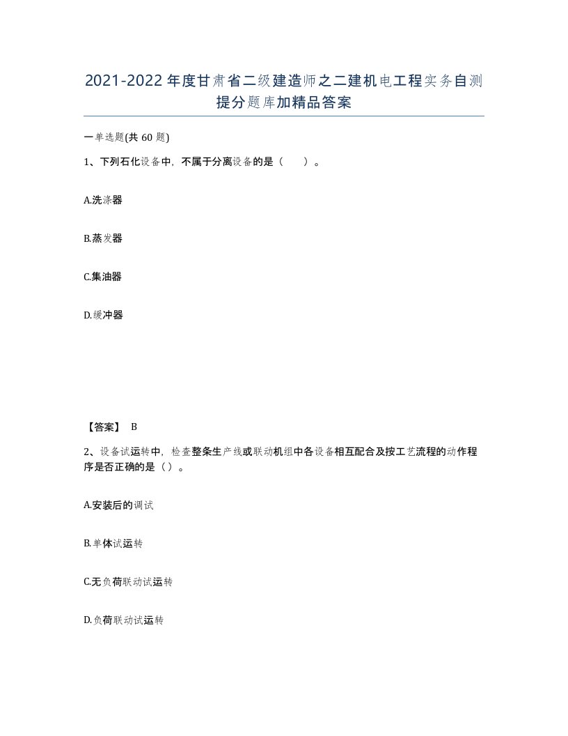 2021-2022年度甘肃省二级建造师之二建机电工程实务自测提分题库加答案