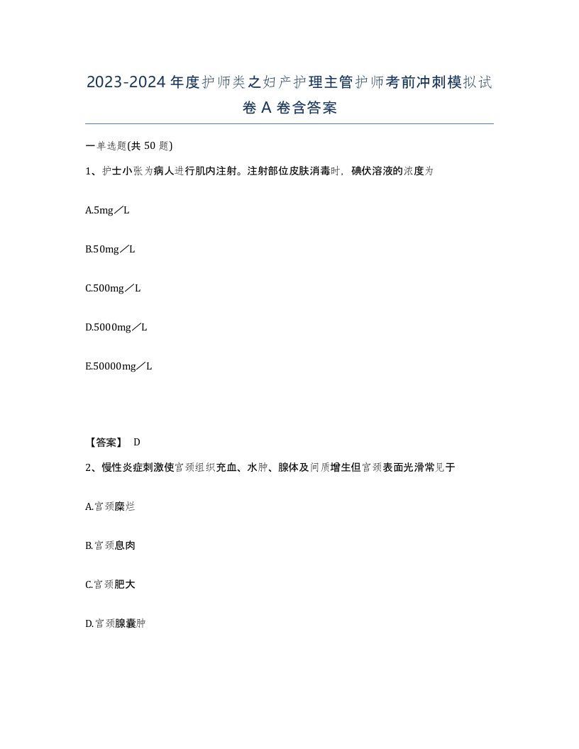 20232024年度护师类之妇产护理主管护师考前冲刺模拟试卷A卷含答案