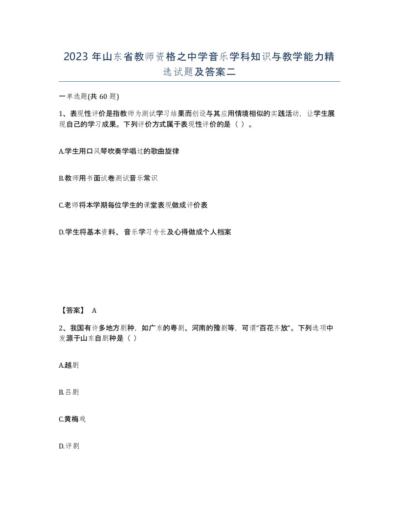 2023年山东省教师资格之中学音乐学科知识与教学能力试题及答案二