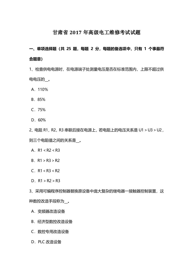 甘肃省高级电工维修考试试题