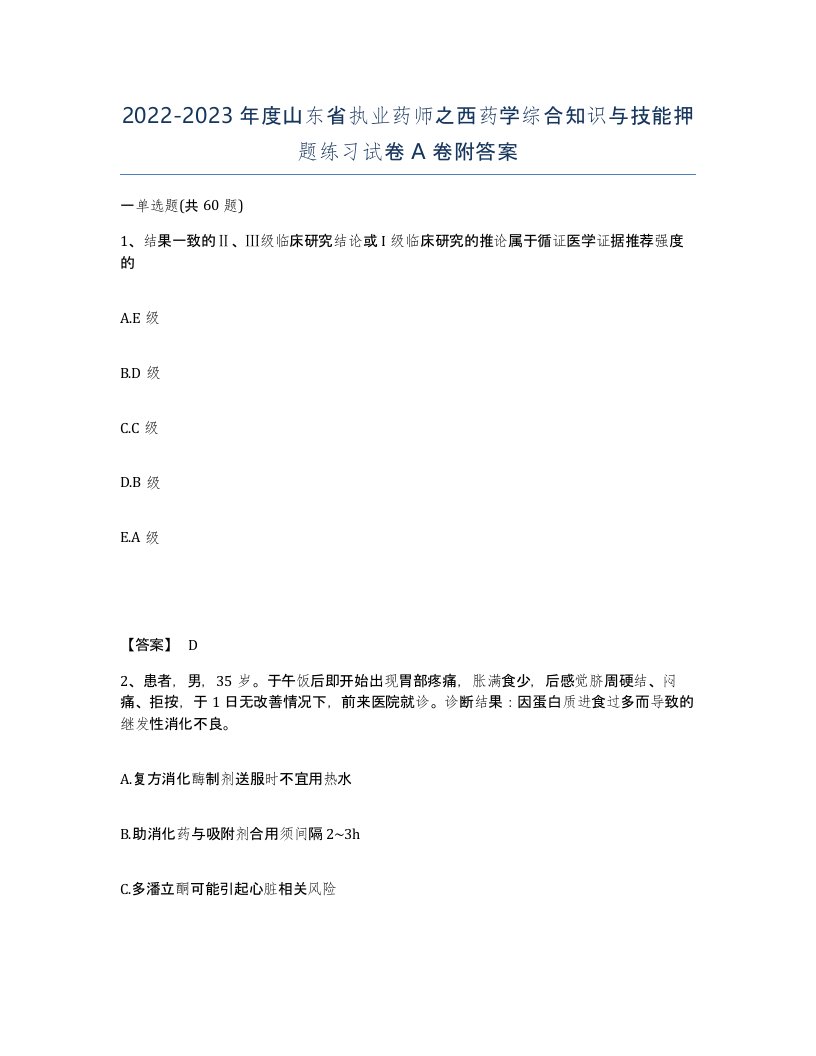 2022-2023年度山东省执业药师之西药学综合知识与技能押题练习试卷A卷附答案