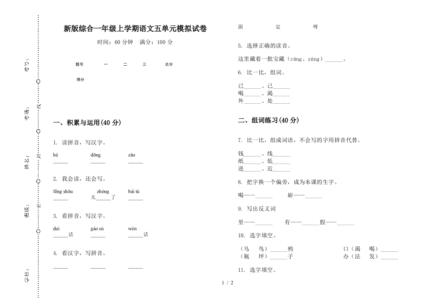 新版综合一年级上学期语文五单元模拟试卷