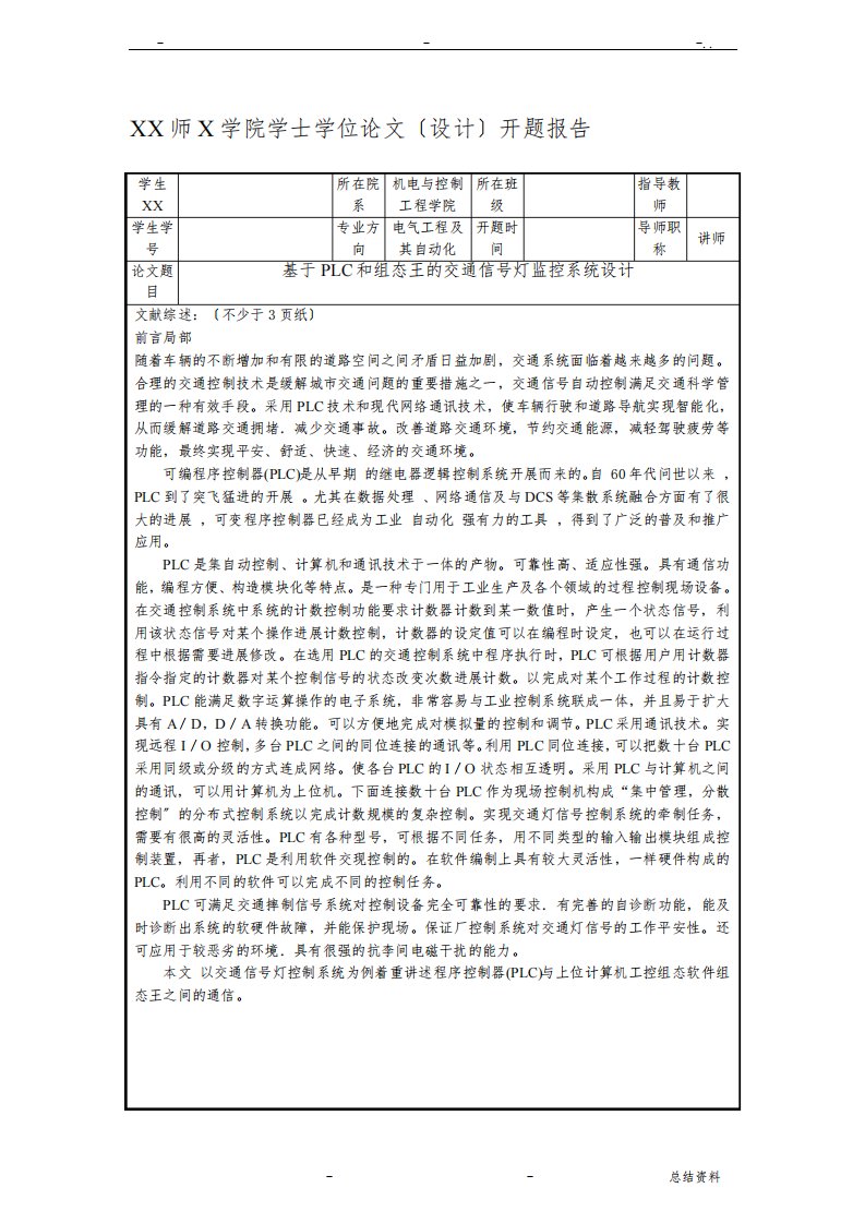 基于PLC和组态王的交通信号灯监控系统设计开题报告