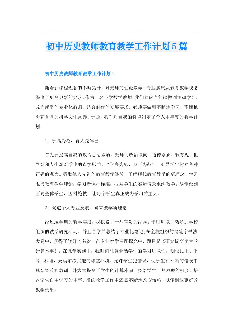 初中历史教师教育教学工作计划5篇