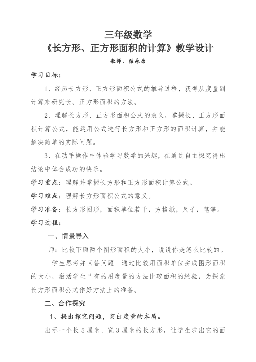 人教小学数学三年级《长方形、正方形面积的计算》