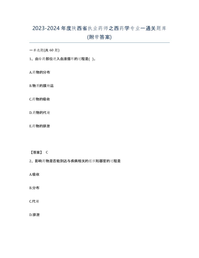 2023-2024年度陕西省执业药师之西药学专业一通关题库附带答案