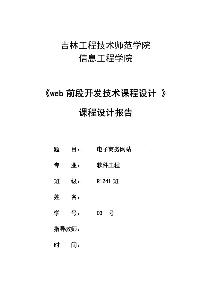 《web前段开发技术课程设计》课程设计报告-电子商务网站