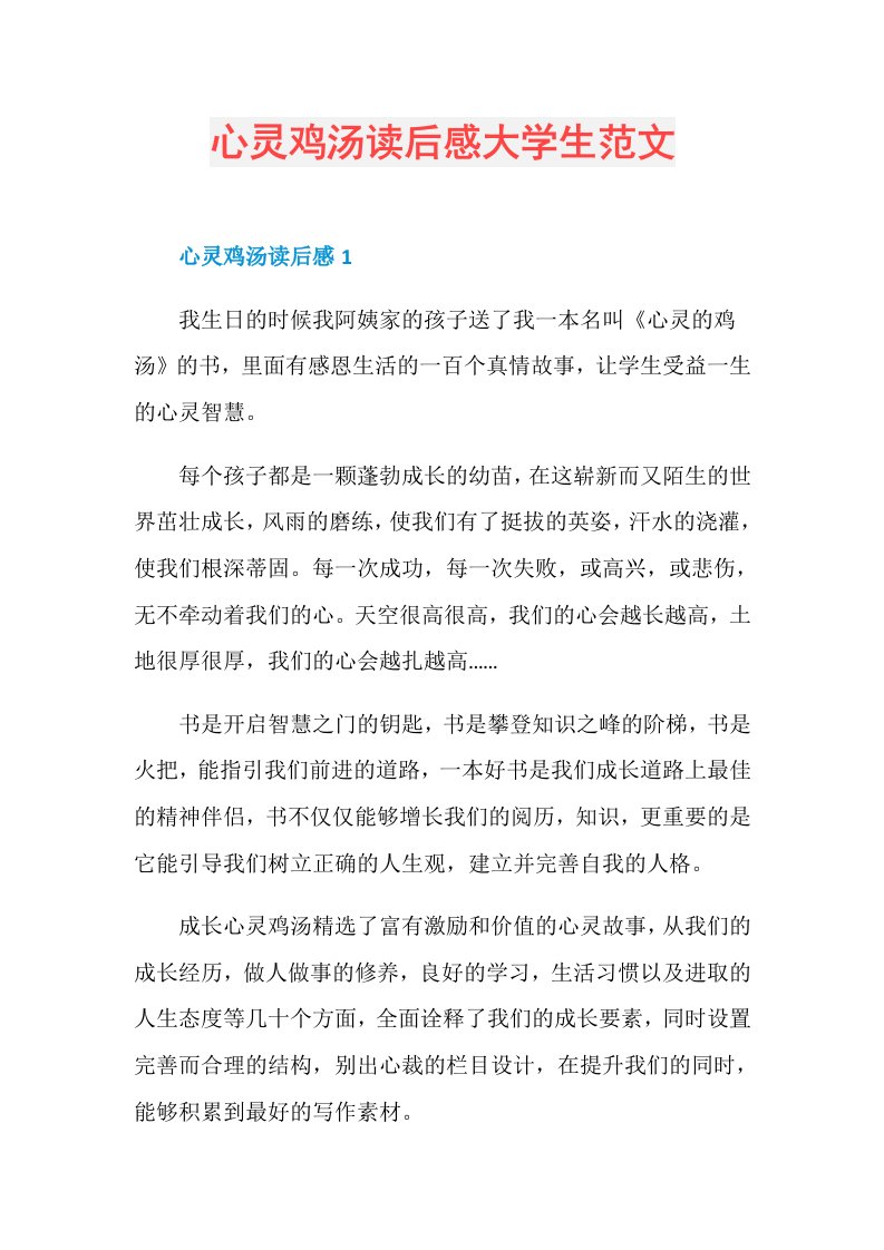 心灵鸡汤读后感大学生范文