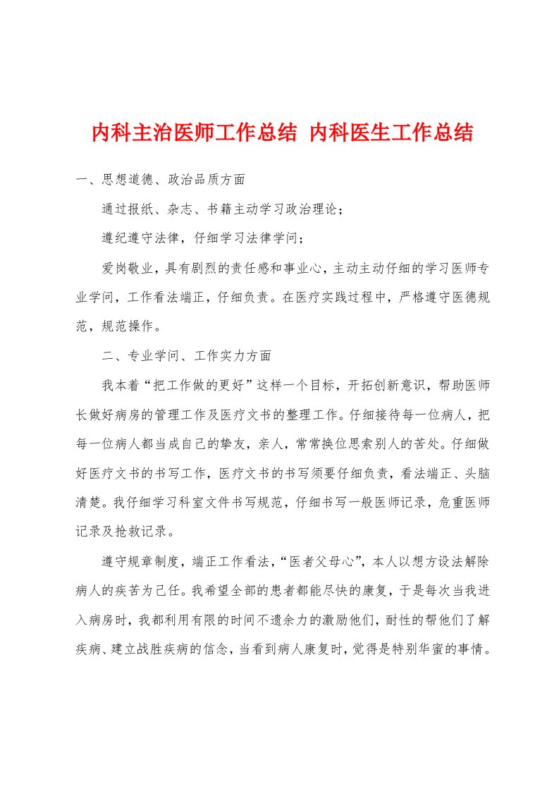 内科主治医师工作总结