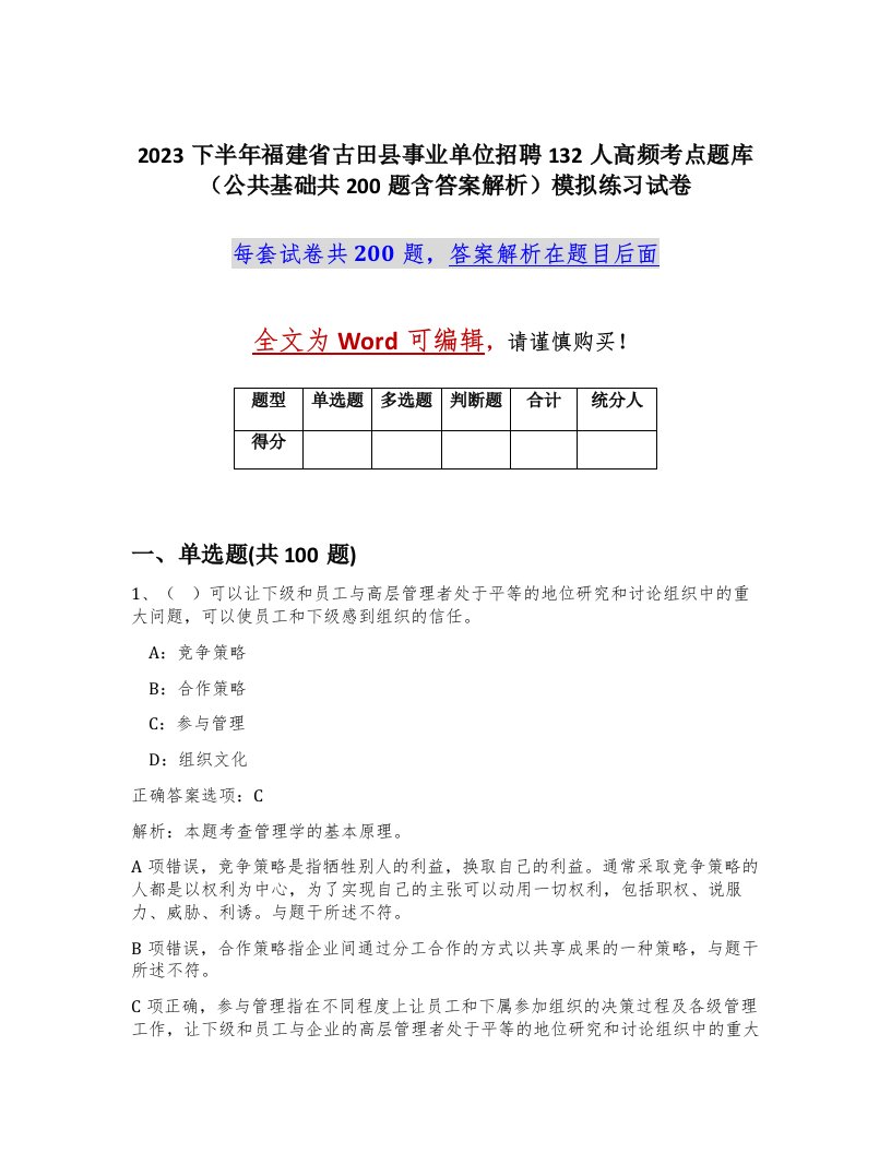 2023下半年福建省古田县事业单位招聘132人高频考点题库公共基础共200题含答案解析模拟练习试卷