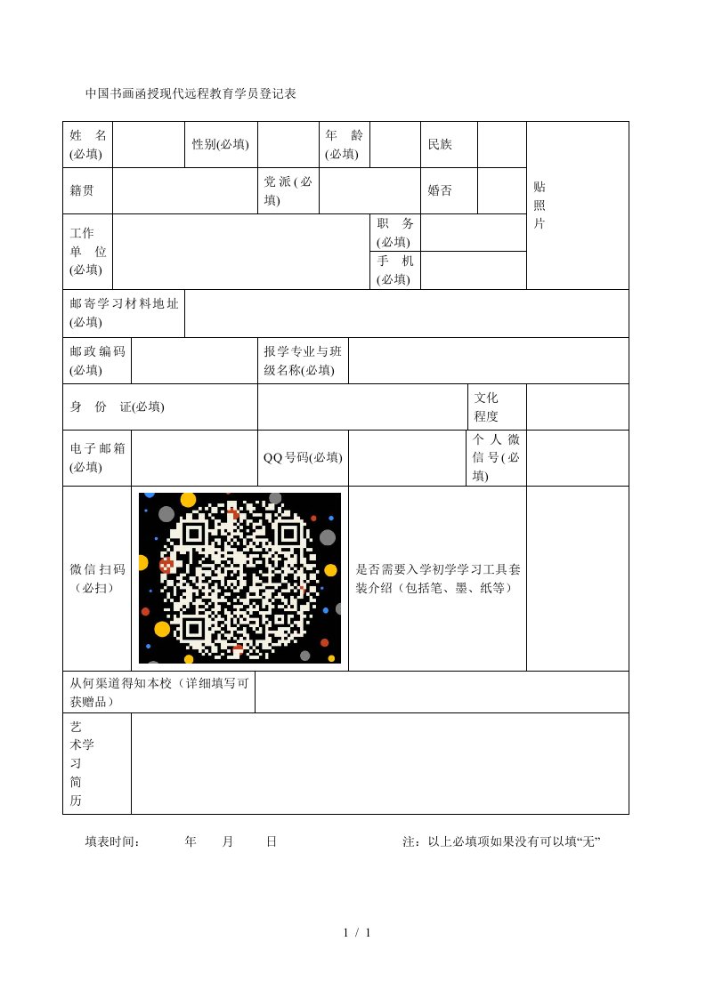 中国书画函授现代远程教育学员登记表