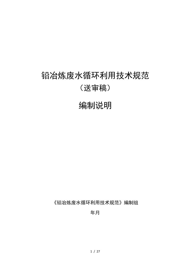 铅冶炼废水循环利用技术规范