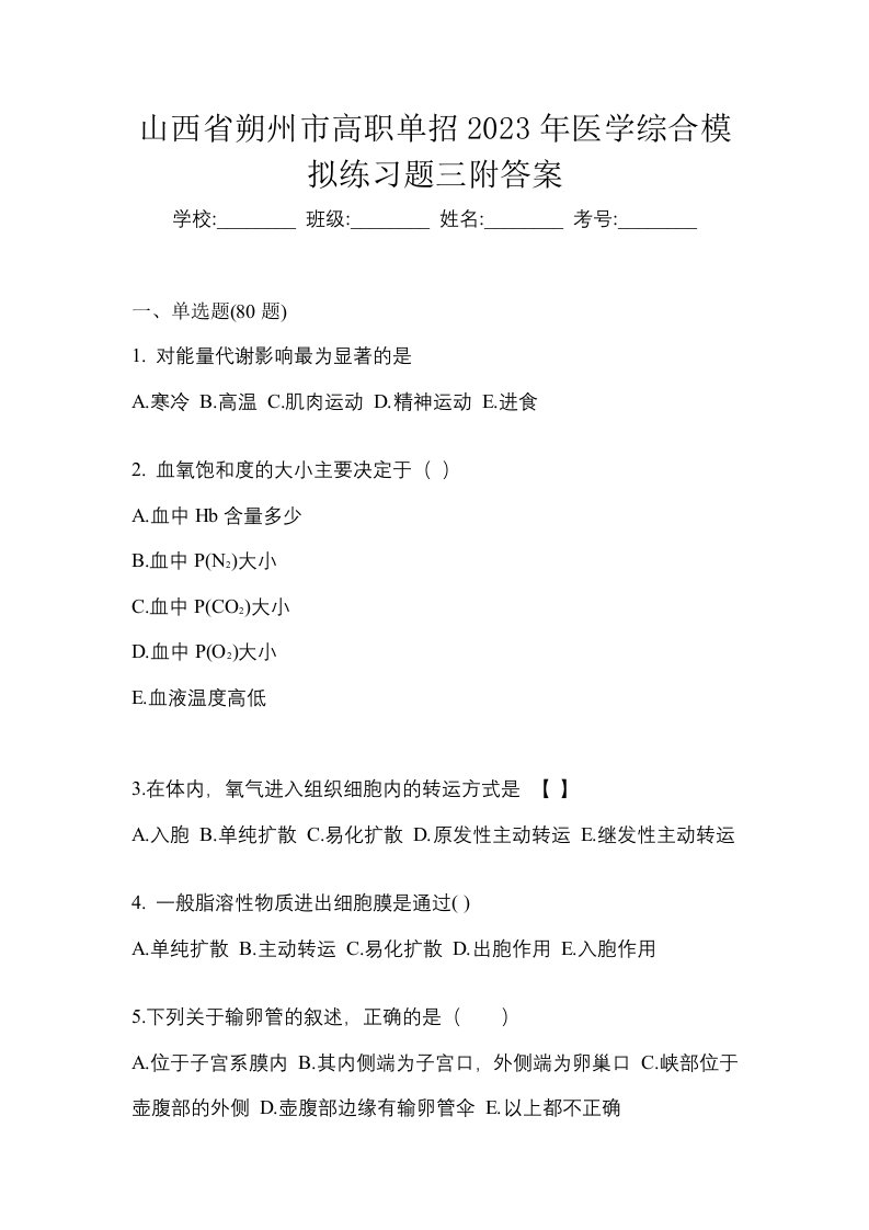 山西省朔州市高职单招2023年医学综合模拟练习题三附答案