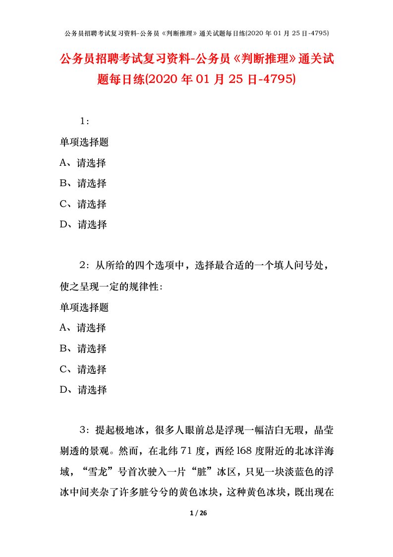 公务员招聘考试复习资料-公务员判断推理通关试题每日练2020年01月25日-4795