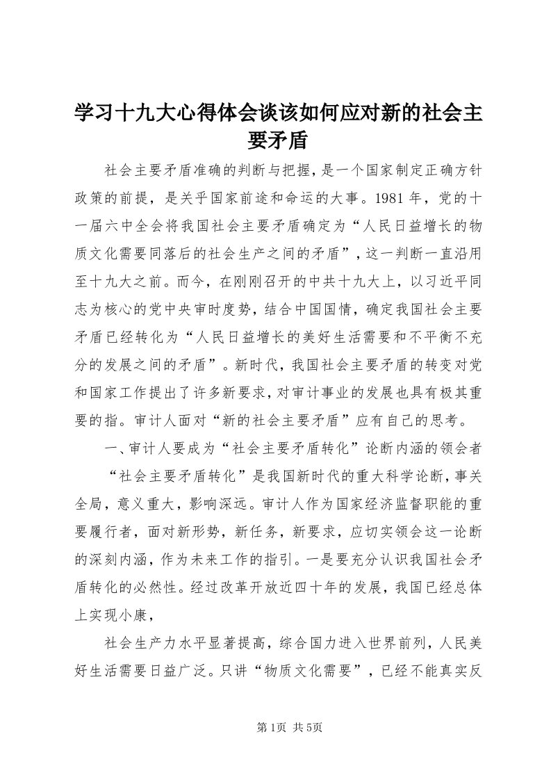 7学习十九大心得体会谈该如何应对新的社会主要矛盾