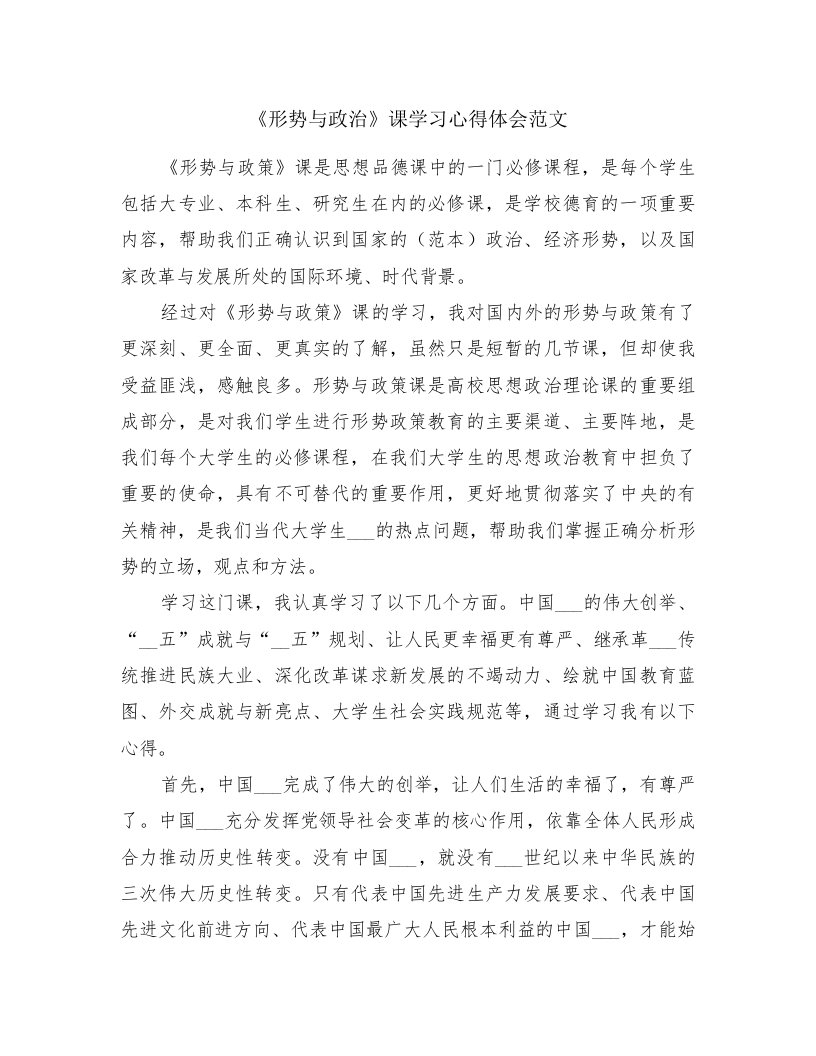 《形势与政治》课学习心得体会范文