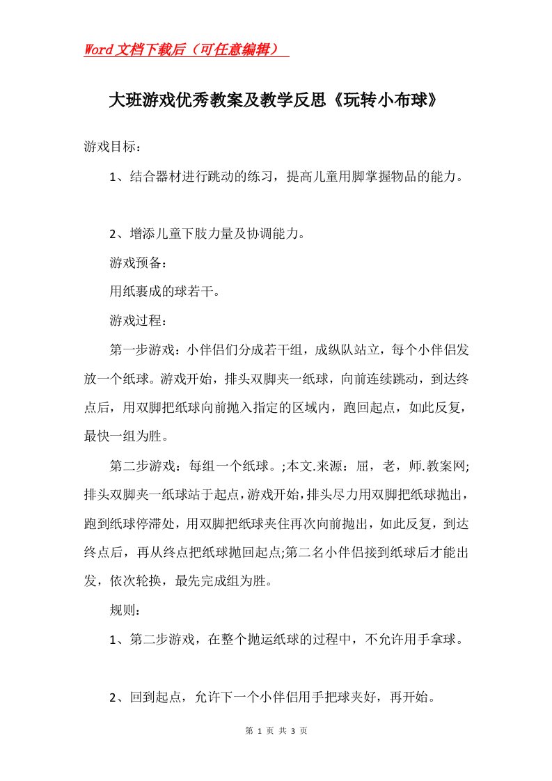 大班游戏优秀教案及教学反思玩转小布球