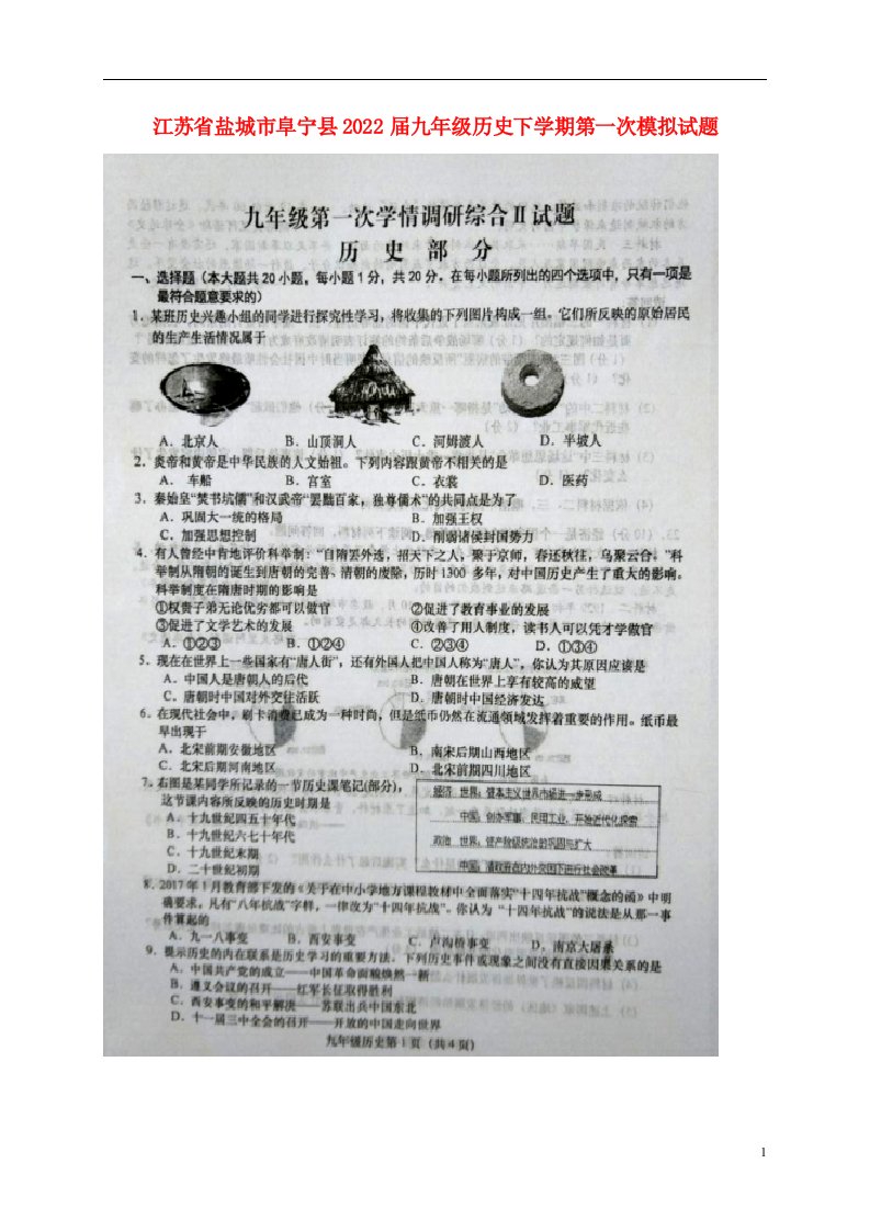 江苏省盐城市阜宁县2022届九年级历史下学期第一次模拟试题（扫描版）