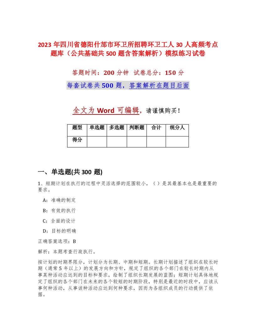 2023年四川省德阳什邡市环卫所招聘环卫工人30人高频考点题库公共基础共500题含答案解析模拟练习试卷