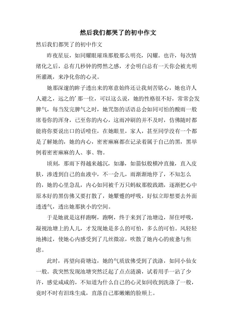 然后我们都哭了的初中作文