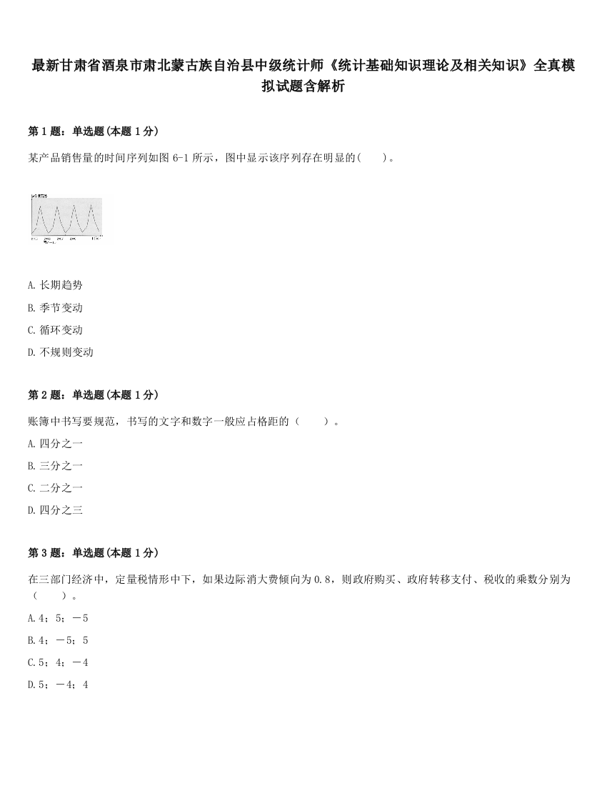 最新甘肃省酒泉市肃北蒙古族自治县中级统计师《统计基础知识理论及相关知识》全真模拟试题含解析