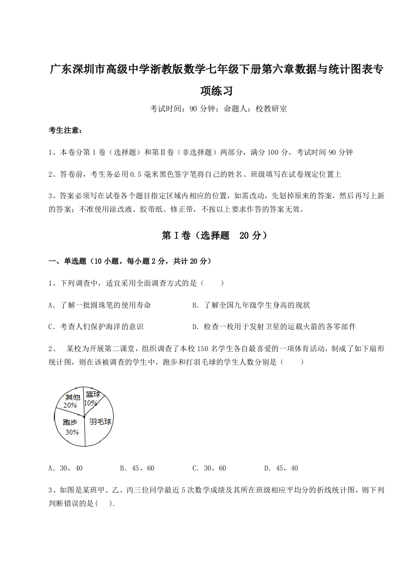 难点解析广东深圳市高级中学浙教版数学七年级下册第六章数据与统计图表专项练习练习题（含答案解析）