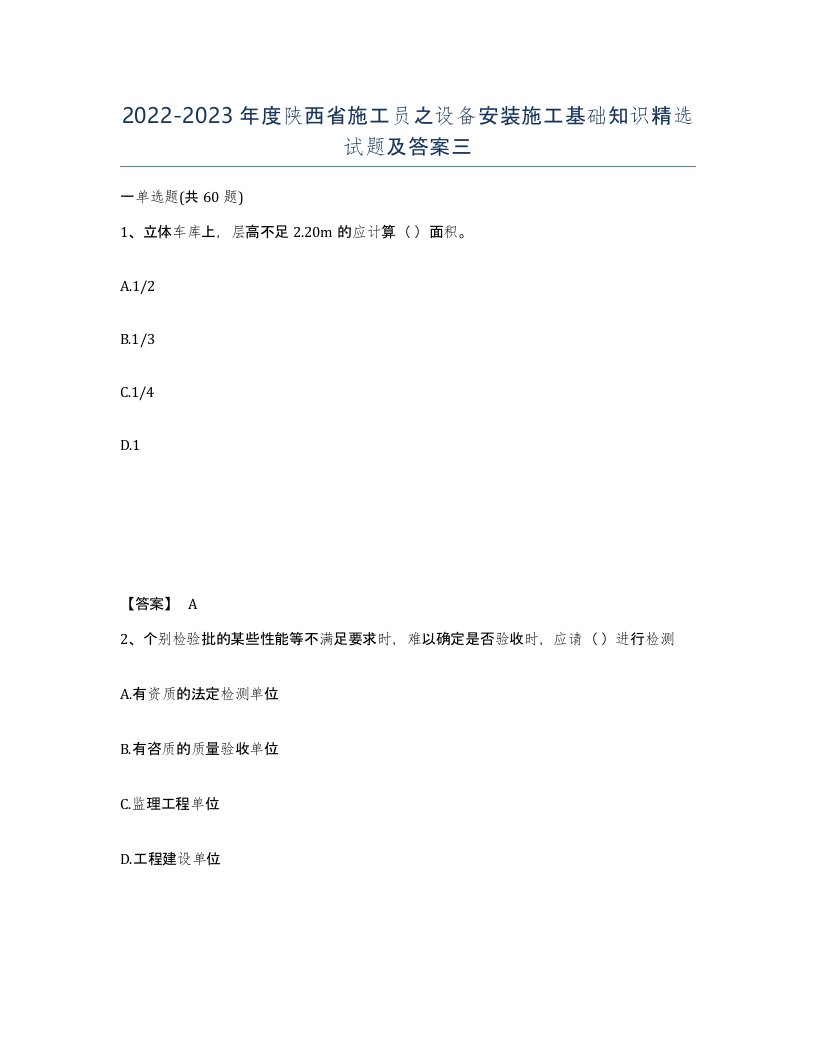 2022-2023年度陕西省施工员之设备安装施工基础知识试题及答案三