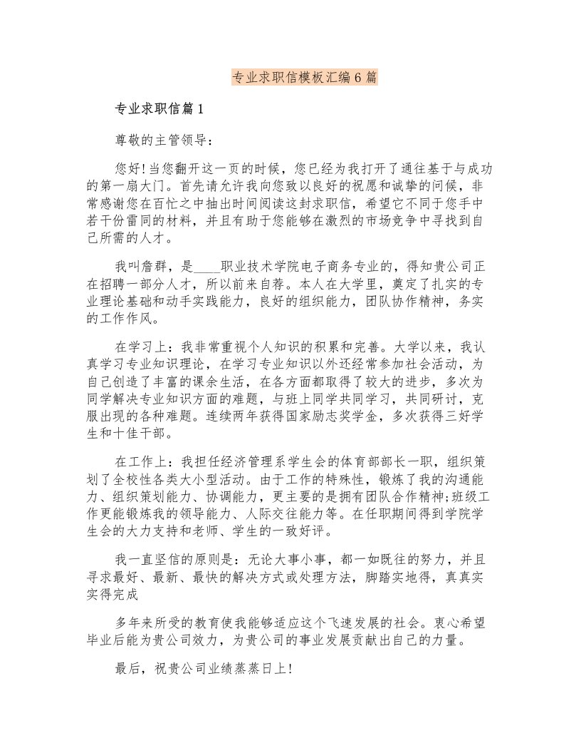 专业求职信模板汇编6篇