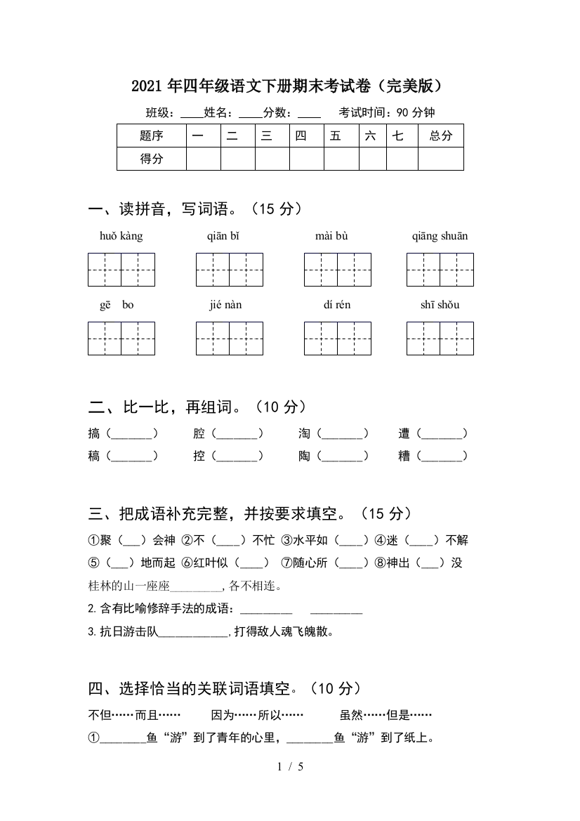 2021年四年级语文下册期末考试卷(完美版)